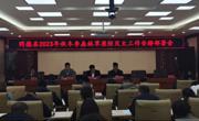 同德县召开2023年秋冬季森林草原防灭火部署会
