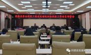 同德县召开整治规范工程建设领域招标投标工作动员部署会