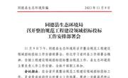 同德县生态环境局召开整治规范工程建设领域招标投标工作安排部署会