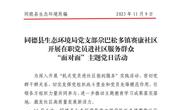 同德县生态环境党支部尕巴松多镇赛康社区开展在职党员进社区服务群众“面对面&quot;主题党日活动