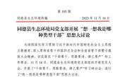 同德县生态环境局党支部开展”想一想我是哪种类型干部”思想大讨论