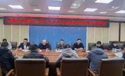 同德县召开迎接第三轮中央生态环境保护督察动员部署会