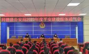 同德县公安局召开2023年度平安建设工作媒体通气会