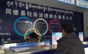 同德：基层社会治理的新探索