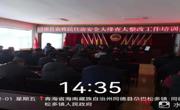 同德县住房和城乡建设局农牧民住房安全大排查大整改工作培训会